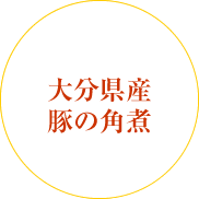大分県産 豚角煮