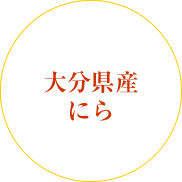 大分県産にら